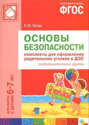 Osnovy bezopasnosti. Komplekty dlja oformlenija roditelskikh ugolkov v DOO. Podgotovitelnaja gruppa. Dlja raboty s detmi 6-7 let