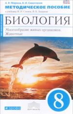 Biologija. Mnogoobrazie zhivykh organizmov. Zhivotnye. 8 klass. Metodicheskoe posobie. K uchebniku N. I. Sonina, V. B. Zakharova