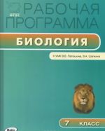 Biologija. 7 klass. Rabochaja programma. K UMK V. V. Latjushina, V. A. Shapkina