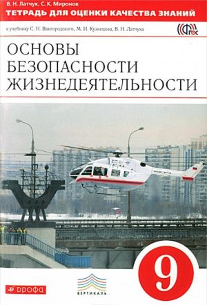 Основы безопасности жизнедеятельности. 9 класс. Тетрадь для оценки качества знаний. К учебнику С. Н. Вангородского и др.