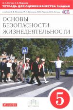 Основы безопасности жизнедеятельности. 5 класс. Тетрадь для оценки качества знаний. К учебнику В. В.Полякова, В. В. Маркова, В. Н. Латчука