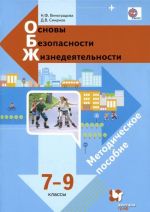 Основы безопасности жизнедеятельности. 7-9 классы. Методическое пособие