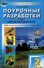 Okruzhajuschij mir. 2 klass. Pourochnye razrabotki. K UMK A. A. Pleshakova, M. Ju. Novitskoj