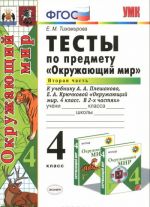 Окружающий мир. 4 класс. Тесты. К учебнику А. А. Плешакова, Е. А. Крючковой. Часть 2