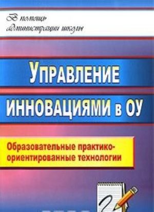 Управление инновациями в образовательном учреждении. Образовательные практико-ориентированные технологии