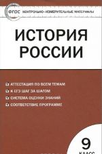 Istorija Rossii. 9 klass. Kontrolno-izmeritelnye materialy