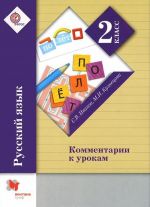 Русский язык. 2 класс. Комментарии к урокам