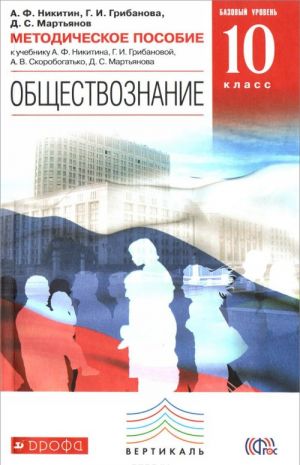 Obschestvoznanie. 10 klass. Bazovyj uroven. Metodicheskoe posobie. K uchebniku A. F. Nikitina, G. I. Gribanovoj, A. V. Skorobogatko, D. S. Martjanova