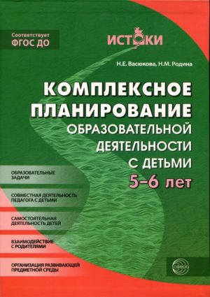 Комплексно-тематическое планирование образовательного процесса с детьми 5-6 лет