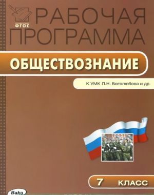 Obschestvoznanie. 7 klass. Rabochaja programma k UMK L. N. Bogoljubova, L. F. Ivanovoj