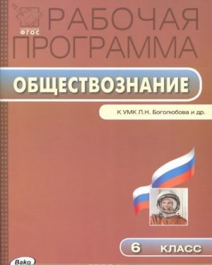 Обществознание. 6 класс. Рабочая программа. К УМК Л. Н. Боголюбова и др.