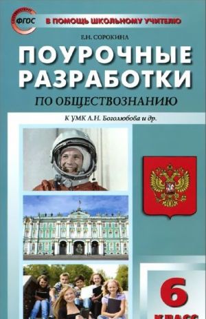 Obschestvoznanie. 6 klass. Pourochnye razrabotki. Uchebnoe posobie