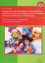 Primernoe perspektivnoe planirovanie vospitatelno-obrazovatelnogo protsessa v raznykh vozrastnykh gruppakh DOO