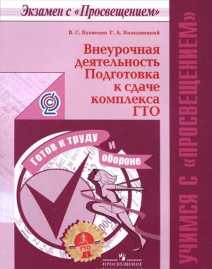 Внеурочная деятельность. Подготовка к сдаче комплекса ГТО. Учебное пособие