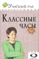 Классные часы. 9 класс