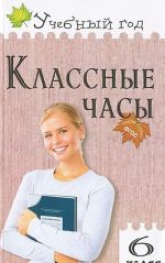 Классные часы. 6 класс