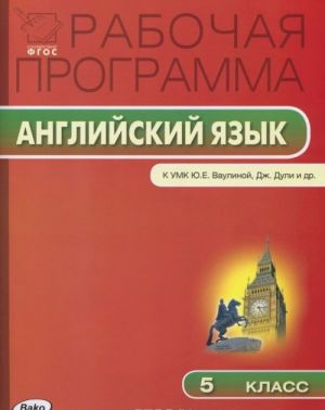 Английский язык. 5 класс. Рабочая программа. К УМК Ю.Е. Ваулиной, Дж. Дули и др.