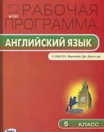 Anglijskij jazyk. 5 klass. Rabochaja programma. K UMK Ju.E. Vaulinoj, Dzh. Duli i dr.