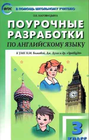 Anglijskij jazyk. 3 klass. Pourochnye razrabotki k UMK N. I. Bykovoj, Dzh. Duli i dr.