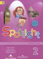 Spotlight 2: Teacher's Book / Anglijskij jazyk. 2 klass. Kniga dlja uchitelja