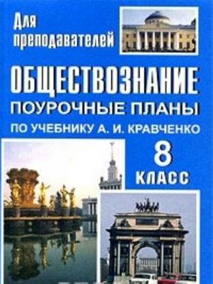 Обществознание. 8 класс. Поурочные планы