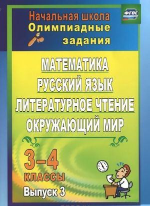 Matematika, russkij jazyk, literaturnoe chtenie, okruzhajuschij mir. 3-4 klassy. Olimpiadnye zadanija. Vypusk 3