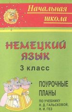 Немецкий язык. 3 класс. Поурочные планы по учебнику Н. Д. Гальсковой, Н. И. Гез