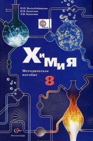 Khimija. 8 klass. Metodicheskoe posobie (+ CD-ROM)