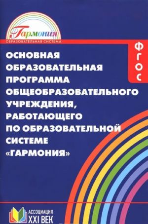 Osnovnaja obrazovatelnaja programma obscheobrazovatelnogo uchrezhdenija, rabotajuschego po obrazovatelnoj sisteme "Garmonija"