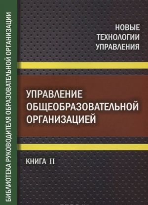 Управление общеобразовательной организацией. Часть 2. Библиотека руководителя общеобразовательной организации