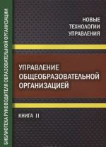 Управление общеобразовательной организацией. Часть 2. Библиотека руководителя общеобразовательной организации