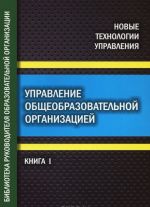 Upravlenie obscheobrazovatelnoj organizatsiej. Chast 1. Biblioteka rukovoditelja obscheobrazovatelnoj organizatsii