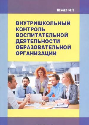 Vnutrishkolnyj kontrol vospitatelnoj dejatelnosti obrazovatelnoj organizatsii. Uchebno-metodicheskoe posobie