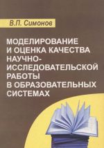 Modelirovanie i otsenka kachestva nauchno-issledovatelskoj raboty v obrazovatelnykh sistemakh. Uchebno-metodicheskoe posobie