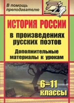 Istorija Rossii v proizvedenijakh russkikh poetov. Dopolnitelnye materialy k urokam