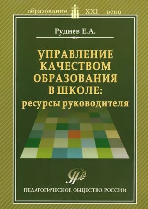 Upravlenie kachestvom obrazovanija v shkole. Resursy rukovoditelja. Uchebno-metodicheskoe posobie