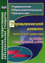 Upravlencheskij dnevnik zamestitelja direktora po uchebno-vospitatelnoj rabote