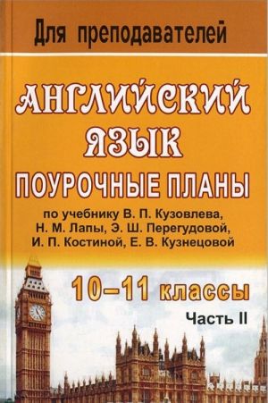 Английский язык. 10-11 классы. Поурочные планы. Часть 2