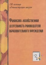 Финансово-хозяйственная деятельность руководителя образовательного учреждения