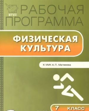 Fizicheskaja kultura. 7 klass. Rabochaja programma k UMK A. P. Matveeva