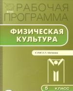 Fizicheskaja kultura. 5 klass. Rabochaja programma. K UMK A. P. Matveeva