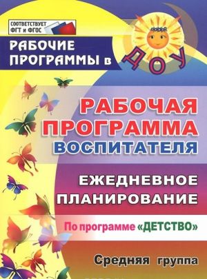 Рабочая программа воспитателя. Ежедневное планирование. По программе "Детство". Средняя группа