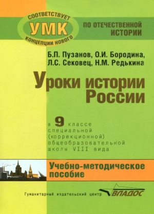 Istorija Rossii. 9 klass. Uroki v spetsialnoj (korrektsionnoj) obscheobrazovatelnoj shkole VIII vida (dlja detej s narushenijami intellekta). Uchebno-metodicheskoe posobie