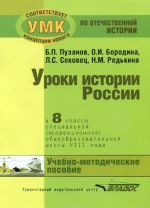 История России. 8 класс. Уроки в специальной (коррекционной) общеобразовательной школе VIII вида (для детей с нарушениями интеллекта). Учебно-методическое пособие