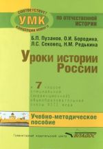 Уроки истории России. 7 класс. Специальная (коррекционная) общеобразовательная школа 8 вида