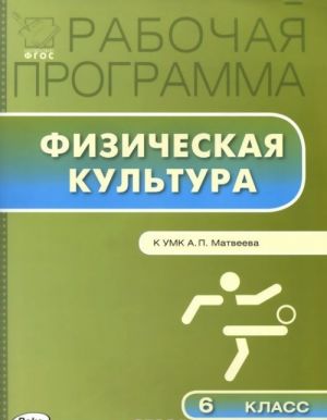 Fizicheskaja kultura. 6 klass. Rabochaja programma. K UMK A. P. Matveeva