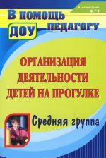 Организация деятельности детей на прогулке. Средняя группа