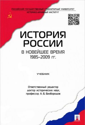 История России в новейшее время. 1985-2009 гг. Учебник