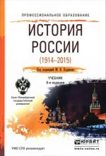 История России (1914-2015). Учебник