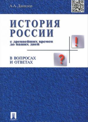 История России с древнейших времен до наших дней. В вопросах и ответах